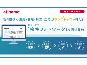 不動産会社の「モザイク加工が手間」を解決--アットホームが物件画像管理の新サービス