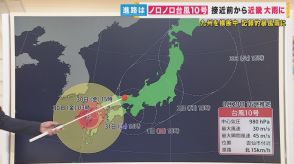 【台風10号片平さん解説】さらに動き遅く週末近畿周辺に停滞する恐れも　「キキクル」で土砂災害に警戒を