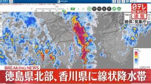 【台風10号】徳島県北部、香川県に線状降水帯　厳重な警戒を