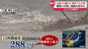 台風から離れた場所でも大雨に　「台風10号」ノロノロで縦断中