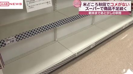 米どころ秋田でも売り場からコメが消える　店は「新米が並ぶまでの辛抱」「落ち着いて必要な量だけ買って」