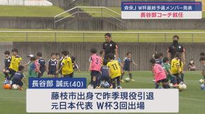 静岡・藤枝市出身・長谷部誠氏が日本代表チームのコーチ就任　サッカーW杯・アジア最終予選