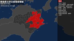 【土砂災害警戒情報】徳島県・阿南市に発表