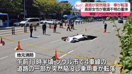 道路が突然陥没　車転落…高齢女性が意識不明　韓国