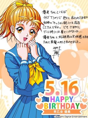 有野課長も「まだイチゴを着てるのかな」と反応…『ときメモ』リマスター版発表で思い出されるヒロイン・早乙女優美の“あのTシャツ”