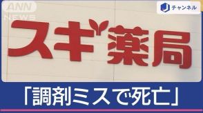 なぜ処方されてない薬が？「スギ薬局の調剤ミスで女性死亡」遺族訴え