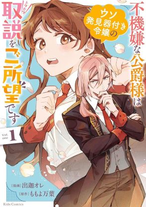 “ウソ発見器付き”令嬢と嘘嫌い公爵の凸凹コンビ描くロマンスコメディ1巻発売