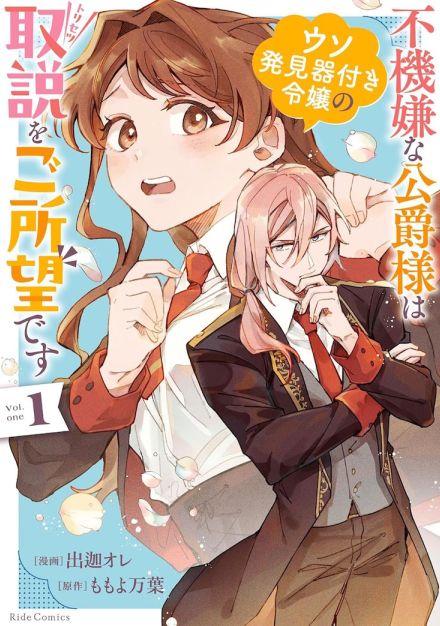 “ウソ発見器付き”令嬢と嘘嫌い公爵の凸凹コンビ描くロマンスコメディ1巻発売