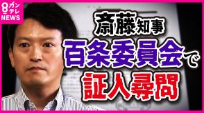 告発者の「私的情報」漏れていたか　関与否定した斎藤知事は証人尋問に「弁護士同席」を申請