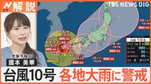 【予報士解説】台風10号今後の進路は?週末にかけ長引く影響　各地で大雨に警戒【Nスタ解説】