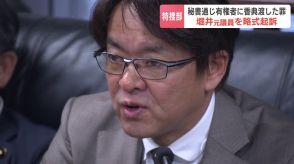 堀井学元議員を略式起訴　秘書らを通じ香典を配布した公職選挙法違反の罪など２つの罪　「自分が香典を出したことが相手に伝わるようにする必要があった」違法性を認識