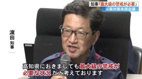 【台風10号】高知県知事「最大級の警戒が必要な状況」