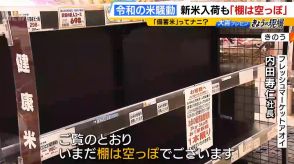 備蓄米放出に国は慎重な姿勢…消費者からは「いつ起こるかわからんものに備えといてもしゃあない」という声も【令和の米騒動】