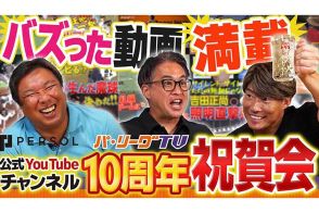 「パテレ」10周年記念　里崎氏、糸井氏、五十嵐氏が集ってワイワイ…思い出のシーン振り返り