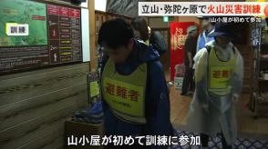 立山・弥陀ヶ原火山の火山災害に備えて…『今年初めて“山小屋”が参加して訓練』　立山室堂山荘