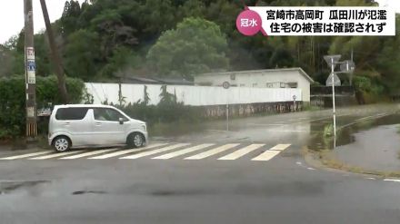 宮崎市高岡町の瓜田川が一時 氾濫　住宅への被害は確認されず