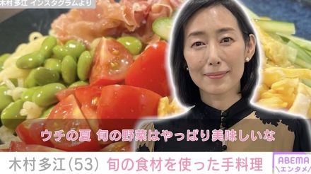 「高級おばんざい店みたい」木村多江（53）、旬の食材を使った手料理に絶賛の声「彩りもキレイ」