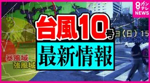 【台風10号】「線状降水帯」徳島に　命の危険差し迫る 身の安全を最優先に行動を　30日暑さ対策も必要