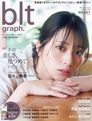 ＝LOVE・佐々木舞香、デビュー7周年の初表紙で圧倒的透明感のグラビア披露「blt graph.vol.105」