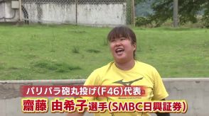 笑う門には福来る…パリパラリンピック砲丸投げ・齋藤由希子選手　出産から約2年半、初めての夢舞台へ「すべてを爆発させてきたい」