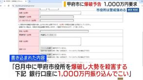 「1000万円を振り込んでこい」甲府市役所に爆破予告 市が警戒強める 山梨県