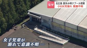 夏休み明けのプール授業　小学生６年生の女子児童が溺れ意識不明　25メートルを泳ぎきる練習中　市内全校の水泳を授業中止　北海道北広島市