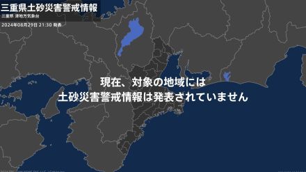 ＜解除＞【土砂災害警戒情報】三重県・津市東部、津市中西部