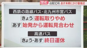 【台風10号】西鉄電車・西鉄バス・福岡市地下鉄・JR九州　30日は始発から運転見合わせ　影響続く