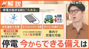 台風10号で大規模停電　台風・地震・ゲリラ豪雨…今からできる停電への備えは「ためる」「集める」【Nスタ解説】