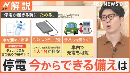 台風10号で大規模停電　台風・地震・ゲリラ豪雨…今からできる停電への備えは「ためる」「集める」【Nスタ解説】