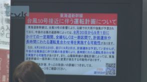 【29日午後9時現在】台風10号週明けに神奈川接近か　30日東海道新幹線が一部運休