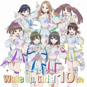 「Wake Up, Girls！」10周年記念イラスト公開　ラストライブ応援上映会のリベンジ開催も