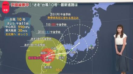 【台風10号】“迷走”最新進路は…列島縦断中