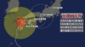 【台風10号】大分県内への最接近は30日朝の見込み　4市に緊急安全確保