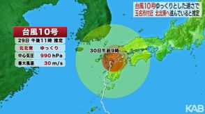 台風10号　30日にかけて九州を横断し西日本を東へ　