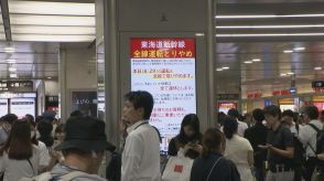 東海道新幹線30日「名古屋～三島」間で計画運休 急なホテル探しに戸惑う人も…