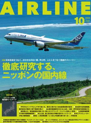 月刊エアライン2024年10月号、特集は「徹底研究する、ニッポンの国内線」。国内線全ルートポスター付き