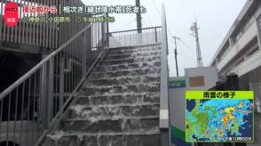 東京・関東にも「大雨警報」…台風10号接近前から　冠水・交通混乱、東海道新幹線も