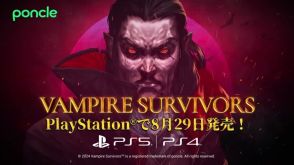 『Vampire Survivors』のPS4、PS5版が発売開始。PS5版とPS4版はそれぞれ独自のトロフィーが用意、しかも一度の購入でPS5版とPS4版をどちらも所有することができる。価格は487円