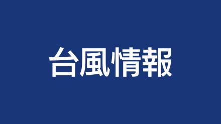 台風10号　九州を縦断　総雨量600ミリに迫る　引き続き土砂災害に厳重警戒（午後22時推定）　　