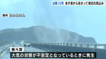 【台風10号】30日夜のはじめ頃から31日高知県に接近する見込み　大気の状態が非常に不安定で仁淀川河口付近では“漏斗雲”も確認