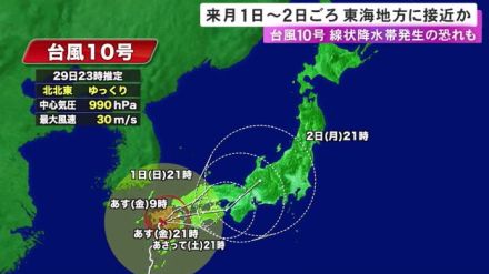 強い台風10号 東海地方に9月1日-2日頃にかけ接近か 30日午前にかけて東海3県に線状降水帯発生の恐れ