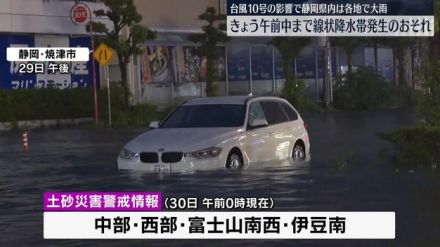 台風10号の影響…静岡県内は各地で大雨、きょう午前まで線状降水帯発生の恐れ