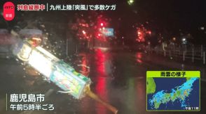 【台風10号】各地で被害…3人死亡、1人行方不明、95人ケガ　九電管内では停電15万戸