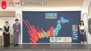 【解説】“迷走”台風　離れていても…大雨警戒　“ジョギング並み”の速さ