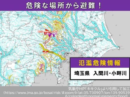 埼玉県の入間川と小畔川に「氾濫危険情報」発表　氾濫の恐れ