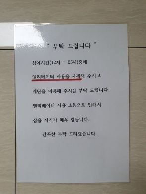 韓国マンション「深夜エレベーター禁止」張り紙、ネットで賛否…「戸建てに引っ越せ！」「防音に不備はないか？」