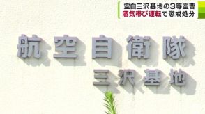 酒気帯び運転をして警察に摘発　40代の3等空曹が停職3か月の懲戒処分　航空自衛隊三沢基地