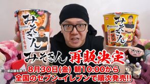 ヒカキン、売り切れ続出の『みそきん』本日10時より再販開始