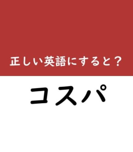 【意外な和製英語】「コスパ」を正しい英語で言うと？